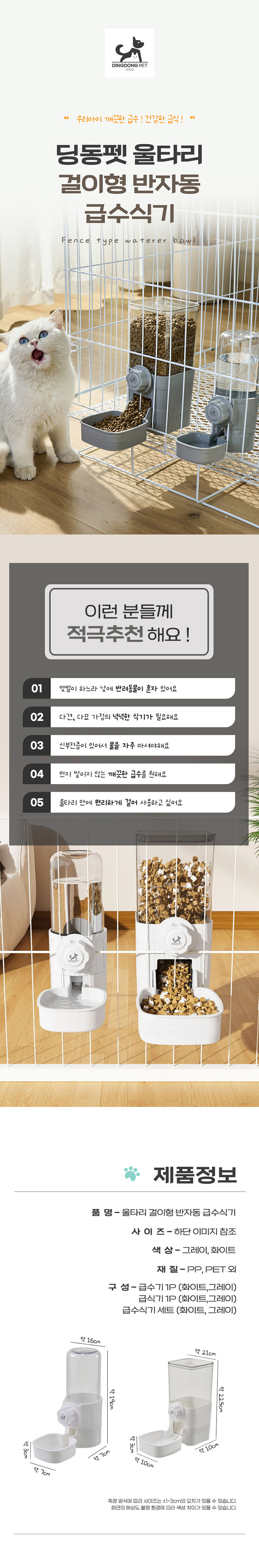 [NEW신상][무료배송] 딩동펫 반려동물 울타리 걸이형 반자동 급수식기 화이트/그레이 1번째