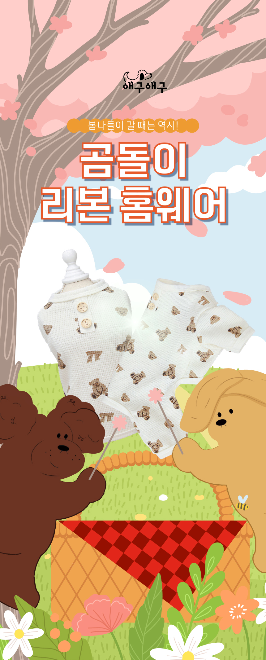 [무료배송] 애구애구 곰돌이 리본 홈웨어 S-2XL 1번째