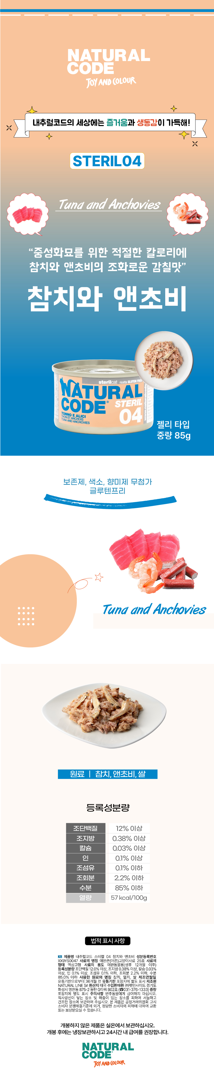 [NEW신상][무료배송] [24개] 내추럴코드 스테럴 04 고양이 습식 캔 참치와 앤초비 85g 3번째 상세 이미지