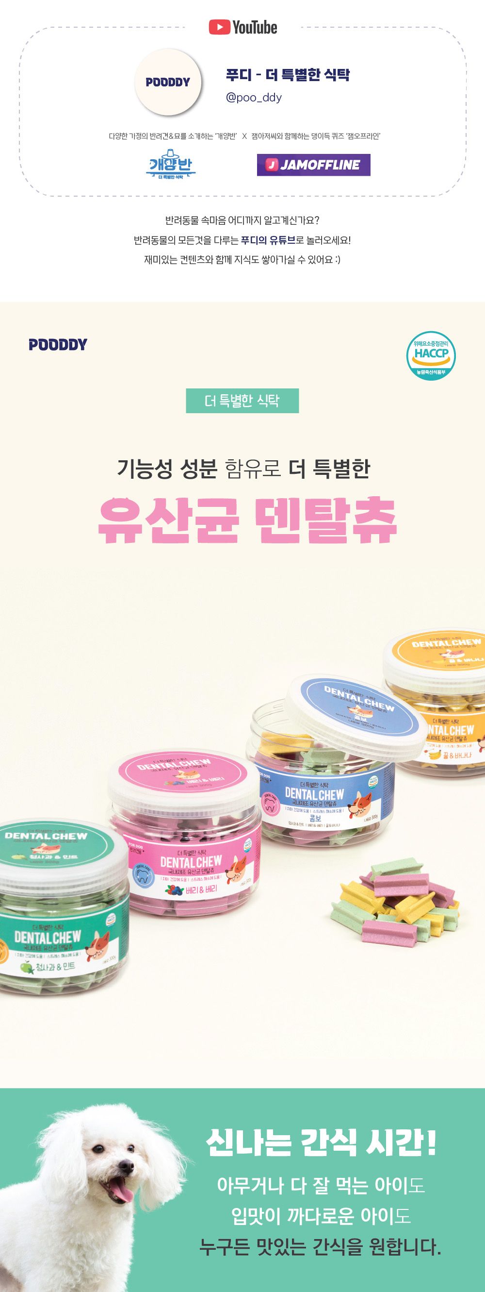 [유통기한임박, 26년1월23일] 푸디 더특별한식탁 독 유산균 덴탈츄 꿀&바나나 300g 1번째