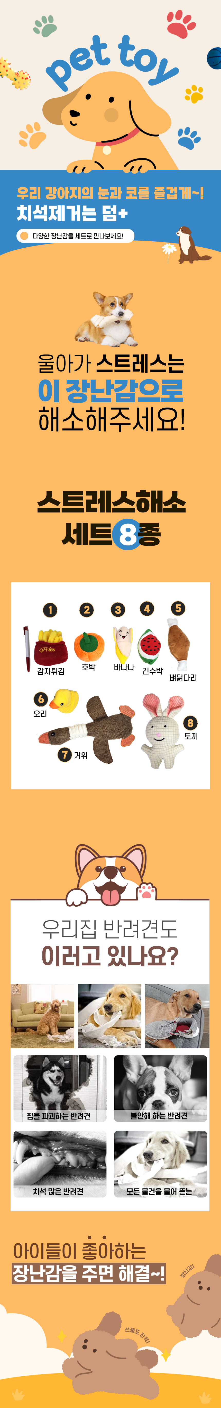[무료배송] 예펫 스트레스 해소 장난감 세트 8종 1번째