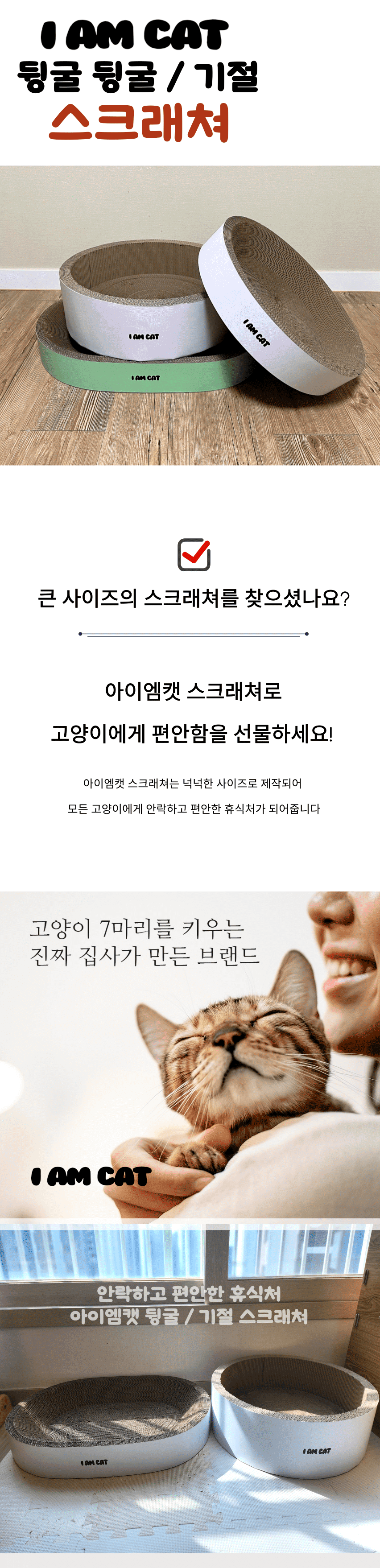 [무료배송] 아이엠캣 빅사이즈 특대형 기절 스크래쳐 원형 캣닢포함 1번째