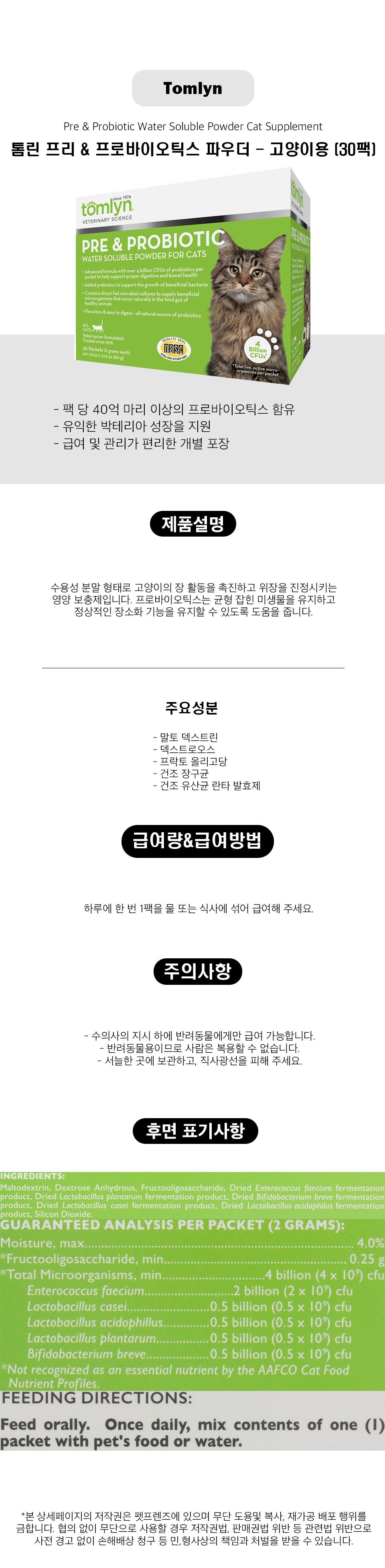 [무료배송] [해외직구] 톰린 캣 프리&프로바이오틱스 파우더 30p 2번째