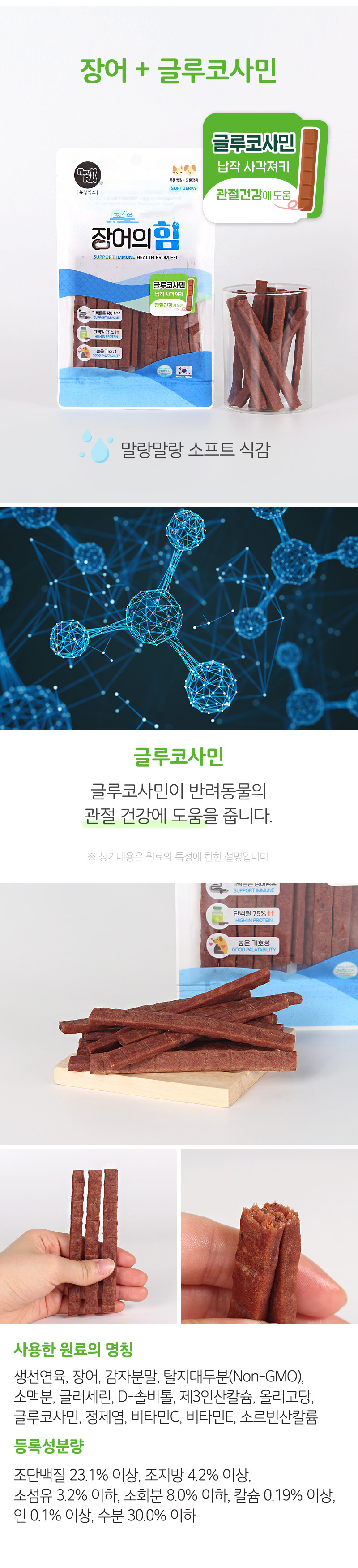 [NEW신상][무료배송] 뉴알엑스 장어의힘 글루코사민 져키 100g 8번째