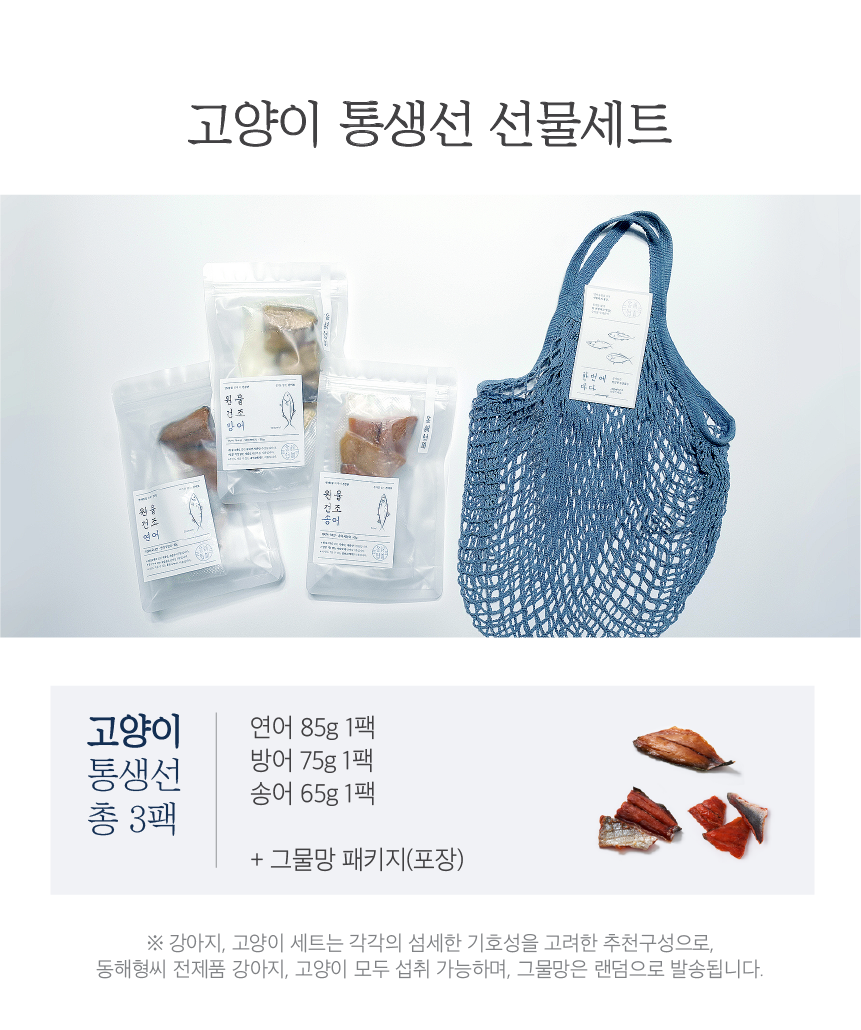 [무료배송] 동해형씨 캣 통생선 3팩 선물세트 6번째
