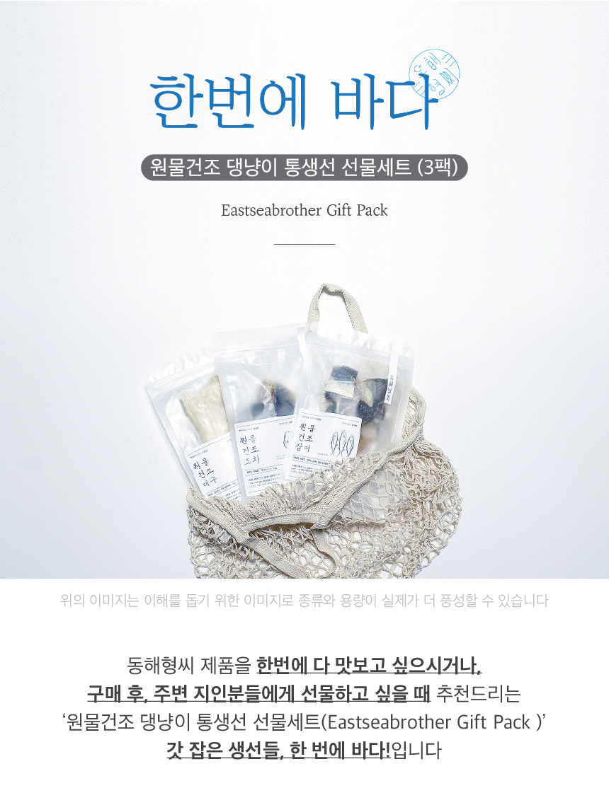 [무료배송] 동해형씨 캣 통생선 3팩 선물세트 3번째