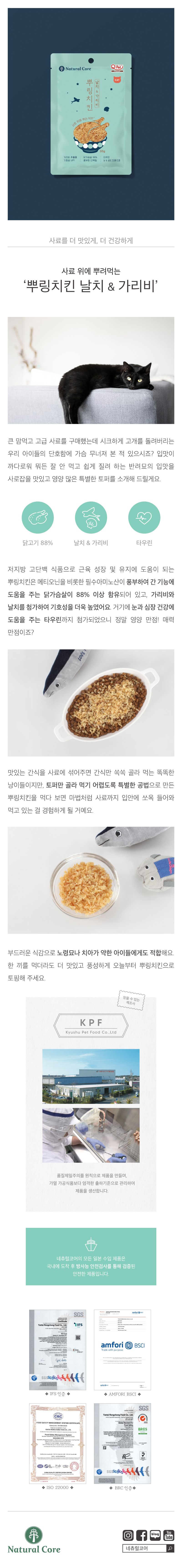 네츄럴코어 캣 뿌링치킨 날치&가리비 30g 1번째