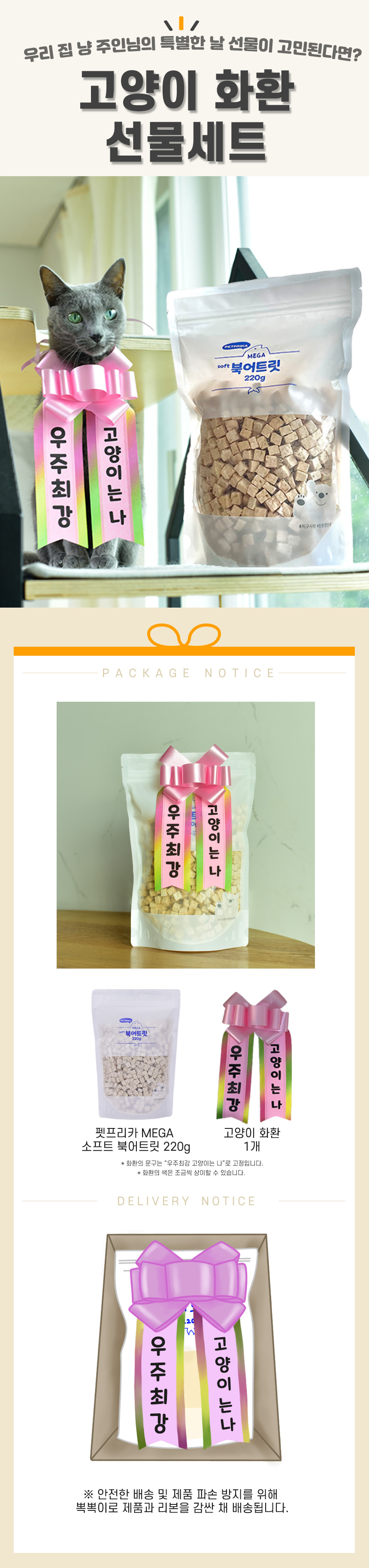 [NEW신상][무료배송] 펫프리카 캣 동결건조 메가 트릿+화환 SET (북어/연어/치킨) 3번째