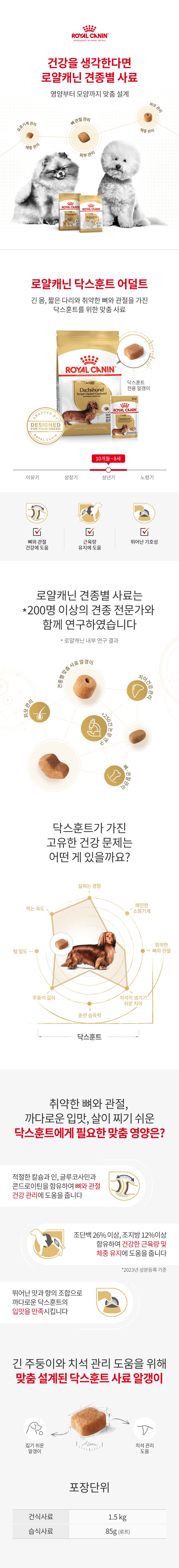 로얄캐닌 독 닥스훈트 어덜트 1.5kg 관절건강 1번째