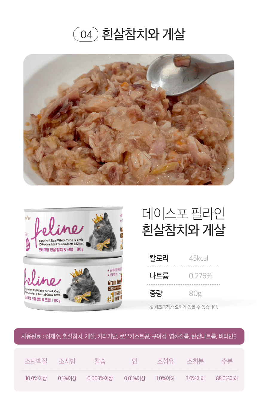 [NEW신상][무료배송] [24개] 데이스포 캣 필라인 캔 흰살참치와 게살 80g 12번째