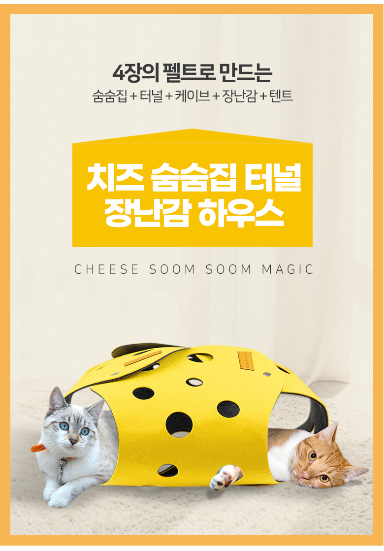 [무료배송] 붐붐포 치즈터널 숨숨 하우스 1번째