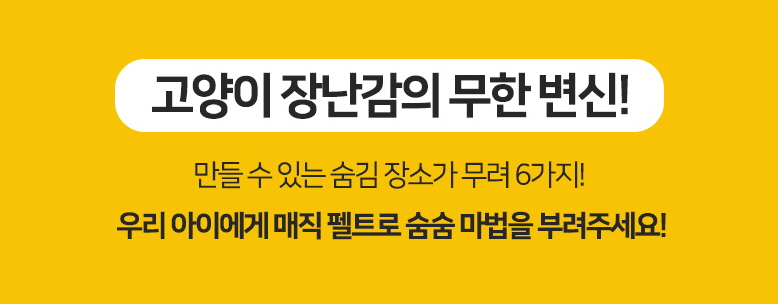 [무료배송] 붐붐포 치즈터널 숨숨 하우스 4번째