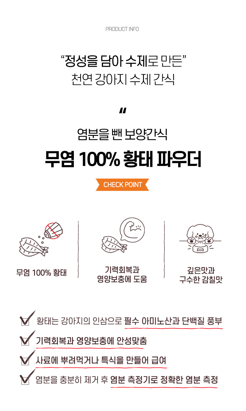 [무료배송] 댕첩반상 무염황태파우더 20개 강아지수제간식 5번째