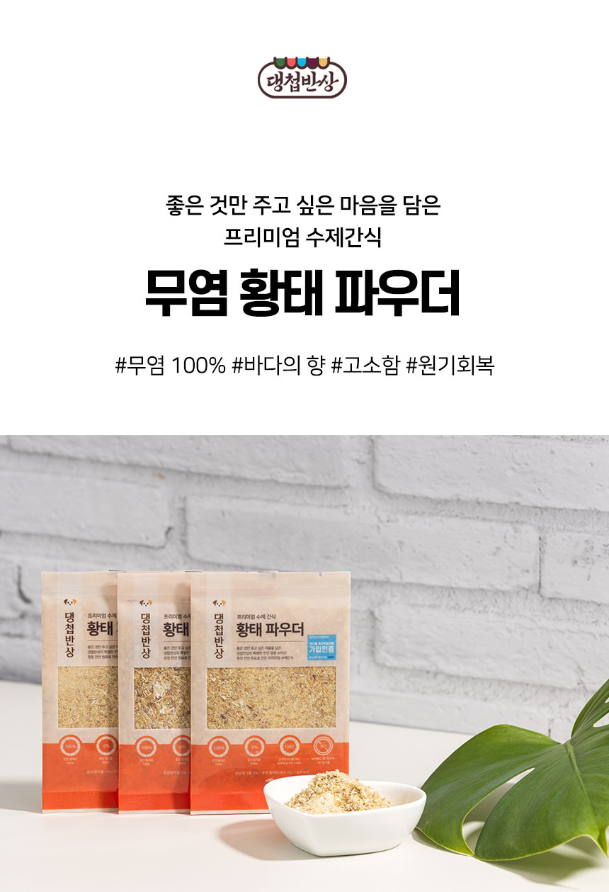 [무료배송] 댕첩반상 무염황태파우더 20개 강아지수제간식 2번째
