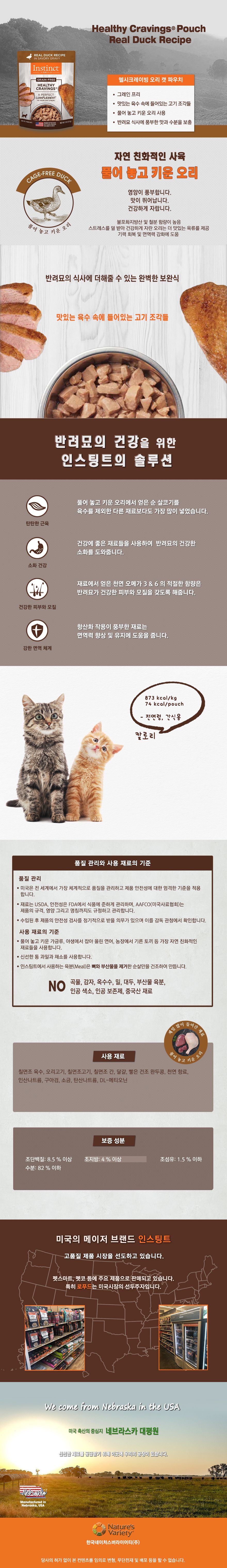 네이처스 버라이어티 캣 생식본능 오리 파우치 85g 1번째