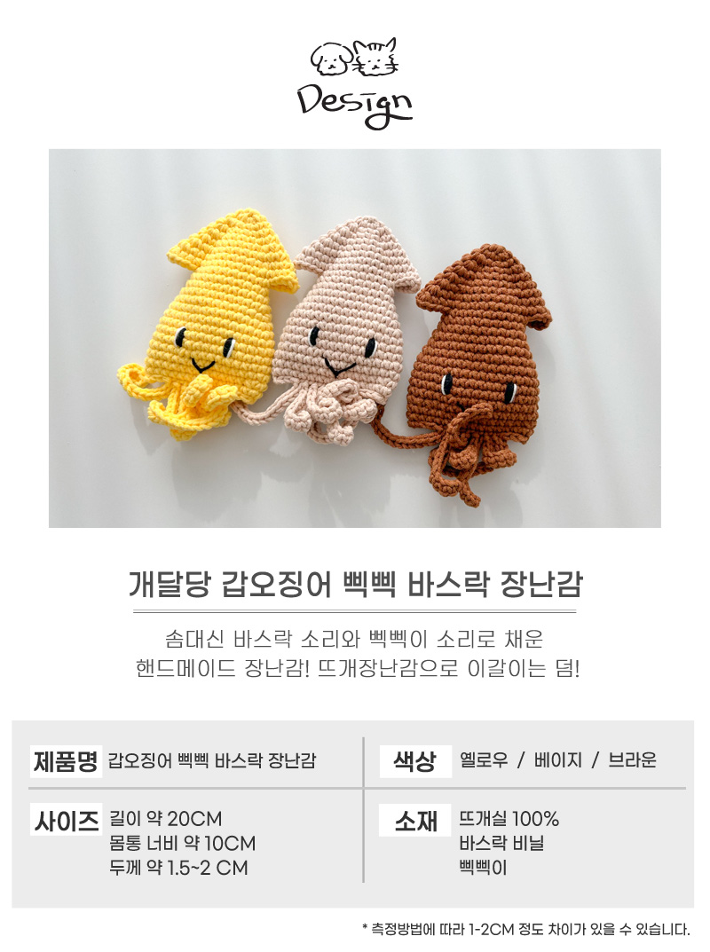 [무료배송] 개달당 독 갑오징어 뜨개 바스락 장난감 옐로우/베이지/브라운 3번째