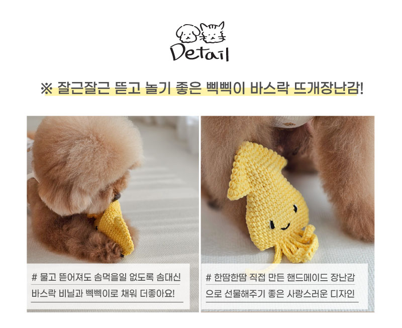[무료배송] 개달당 독 갑오징어 뜨개 바스락 장난감 옐로우/베이지/브라운 2번째