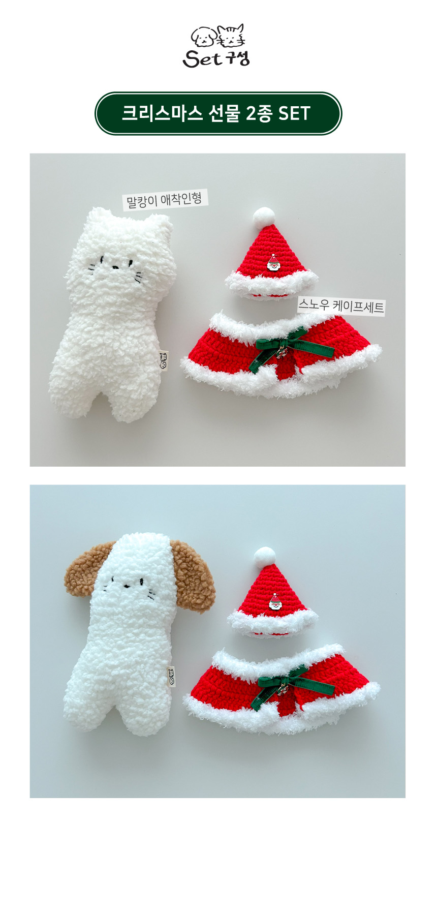 [무료배송] 개달당 강아지 고양이 크리스마스 선물 2종 세트 강아지/고양이 1번째