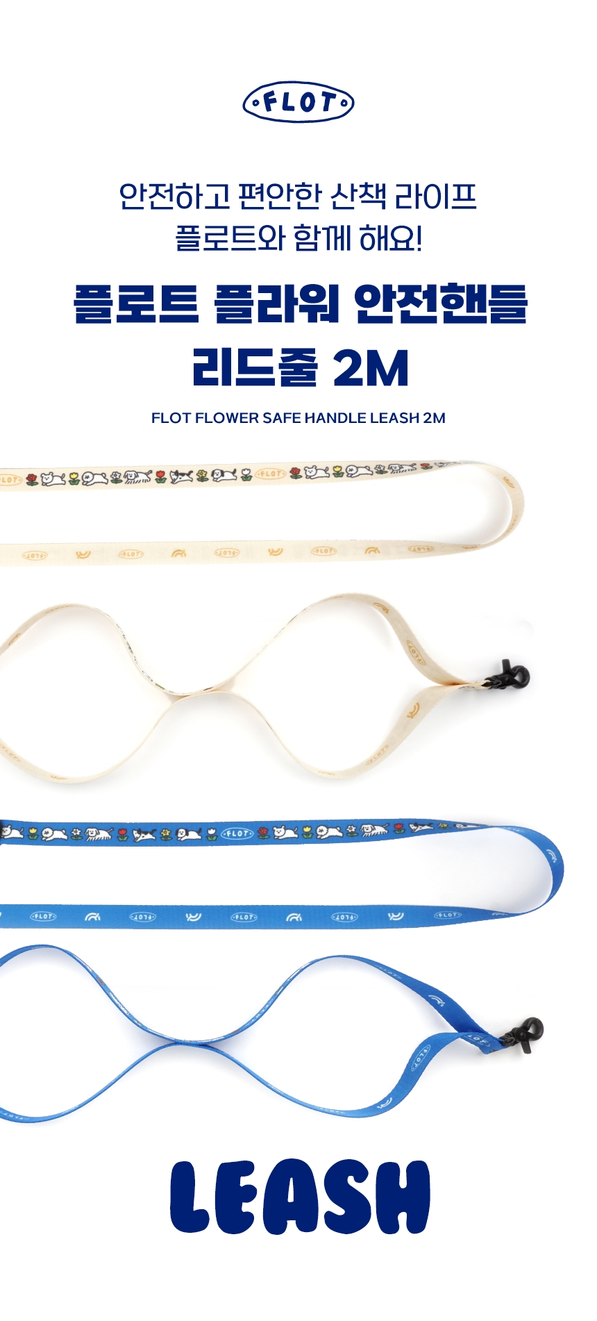 [NEW신상][무료배송] 플로트 플라워 안전핸들 리드줄 2M 2종 (베이지/블루) 1번째