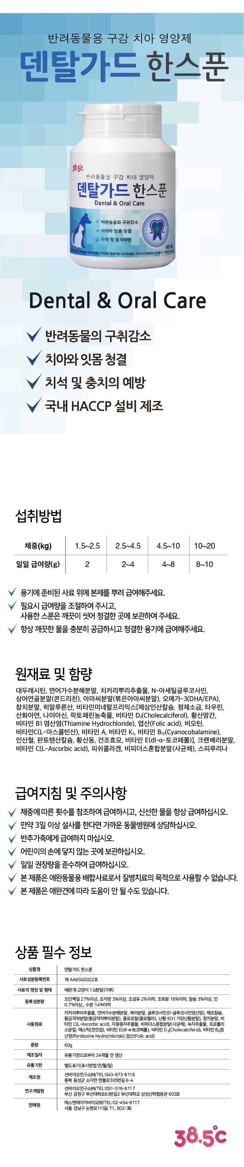 [핑프특가][유통기한임박, 26년4월16일] 38.5 덴탈가드 한스푼 구강영양제 60g 5번째