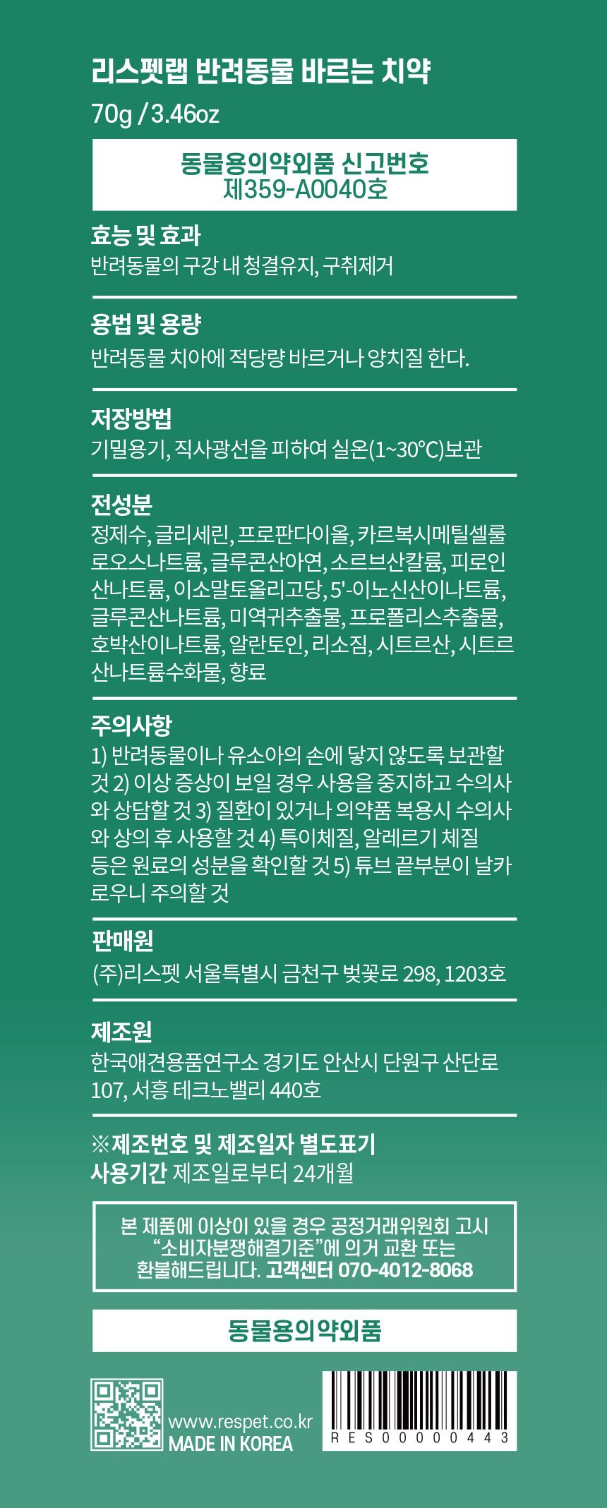 [NEW신상]리스펫 치석제거 바르는 치약 70g + 만모칫솔 1세트 22번째