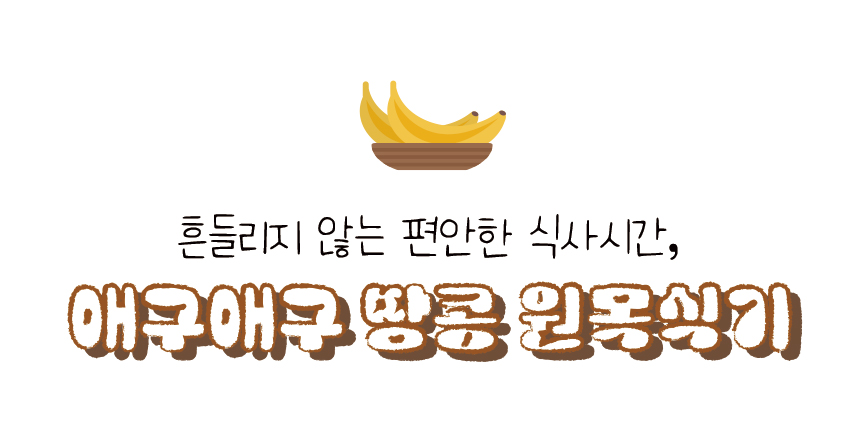 [무료배송] 애구애구 원목 땅콩식기 26번째