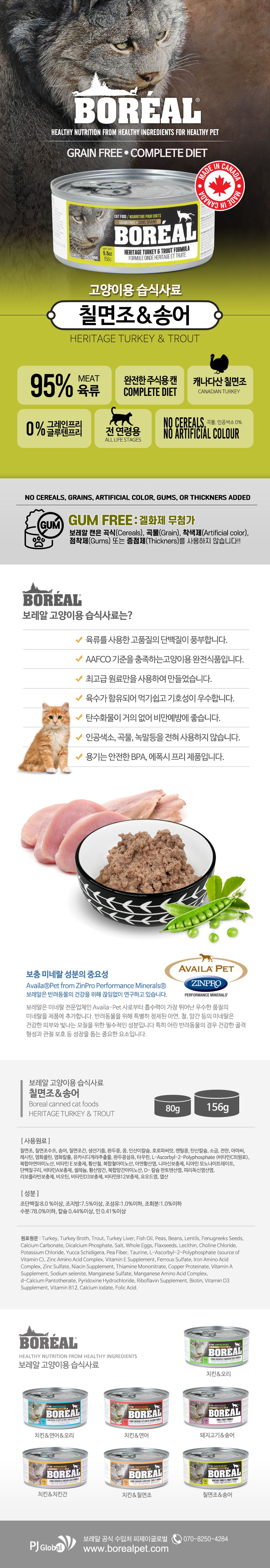 보레알 캣 칠면조&송어 캔 156g 1번째