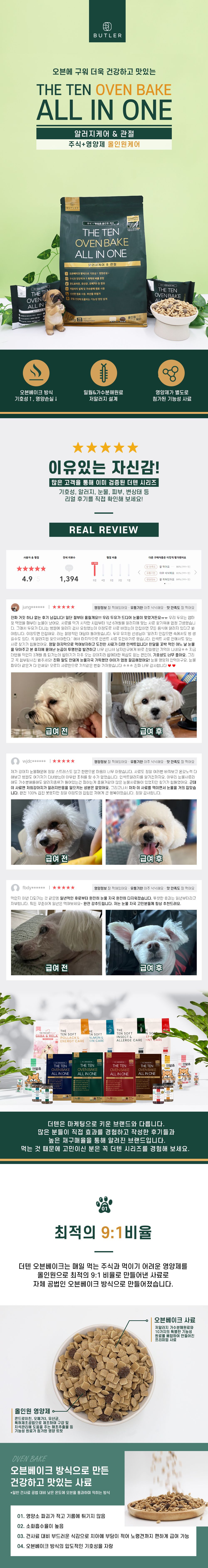 더텐 독 오븐베이크 알러지케어&관절 올인원 1.5kg 1번째