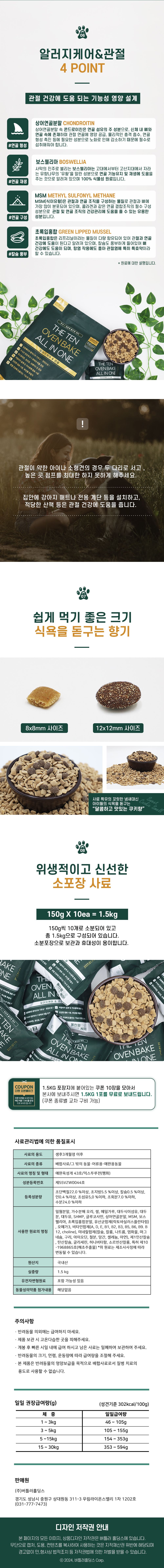 더텐 독 오븐베이크 알러지케어&관절 올인원 1.5kg 6번째