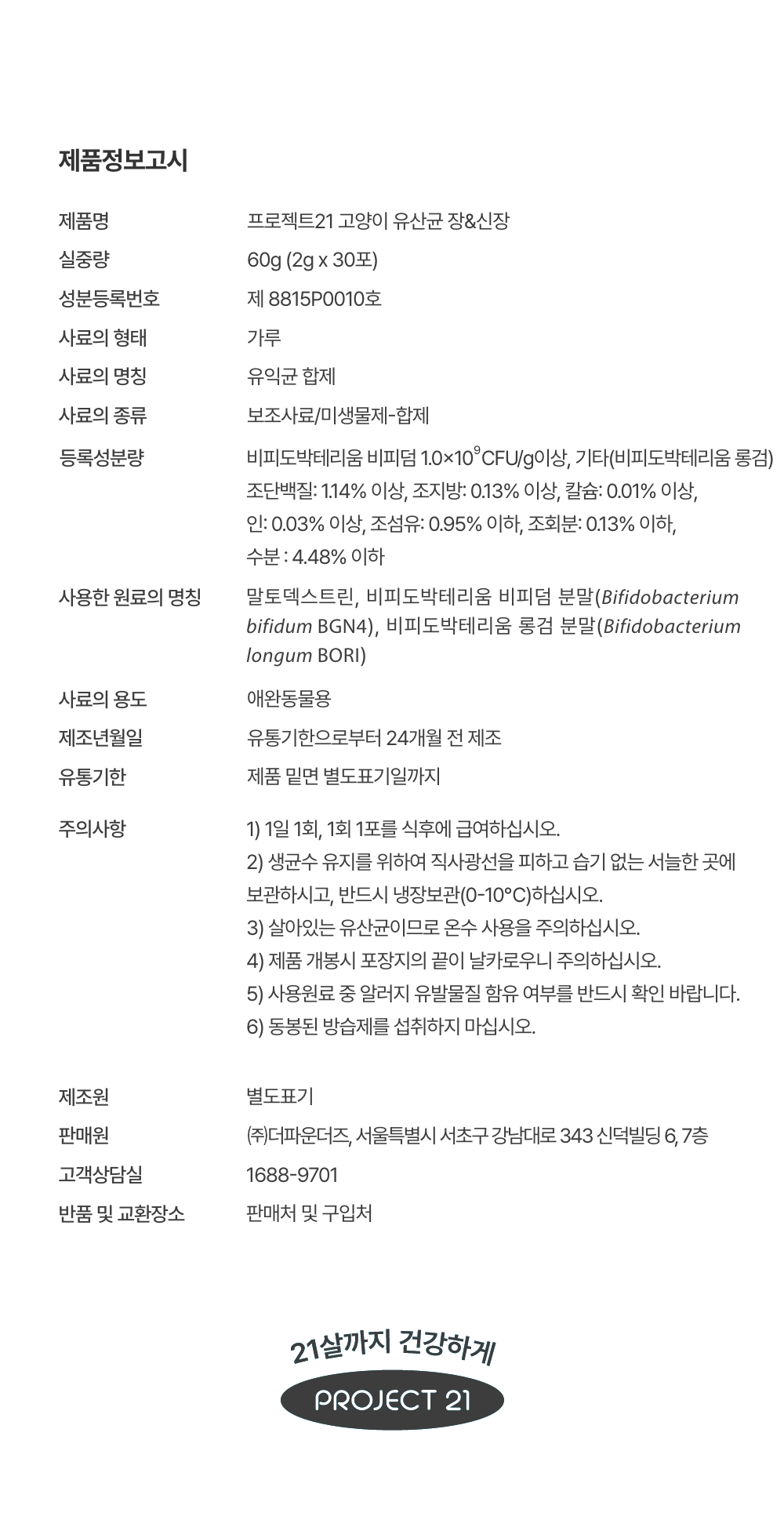 [무료배송] [2개] 프로젝트21 캣 유산균 영양제 2g*30p 27번째