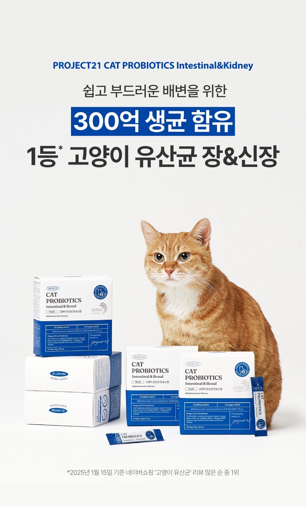 [무료배송] [2개] 프로젝트21 캣 유산균 영양제 2g*30p 10번째