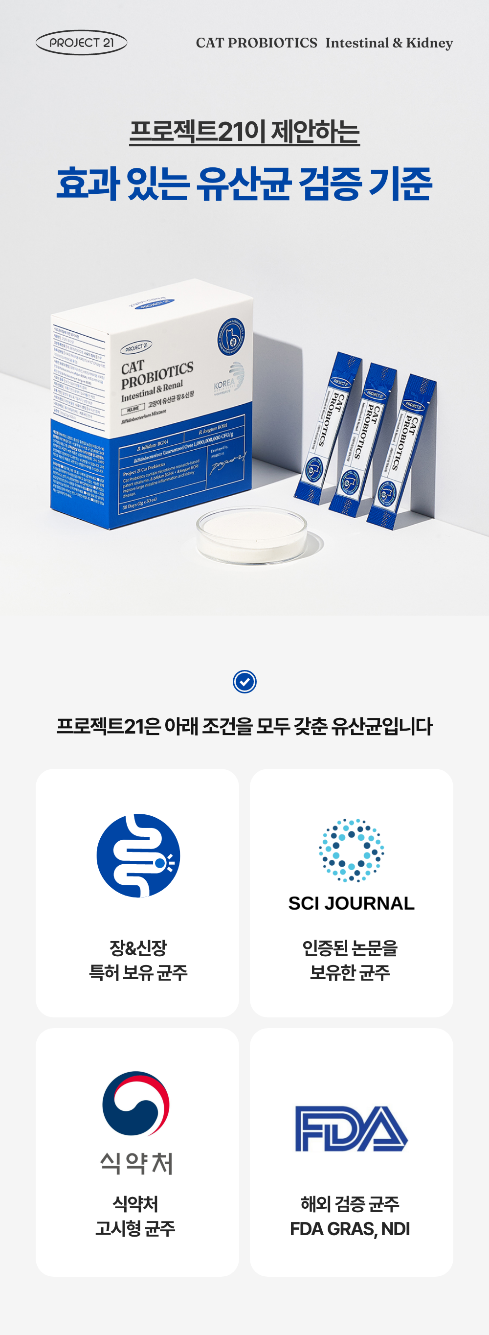 [무료배송] [2개] 프로젝트21 캣 유산균 영양제 2g*30p 19번째