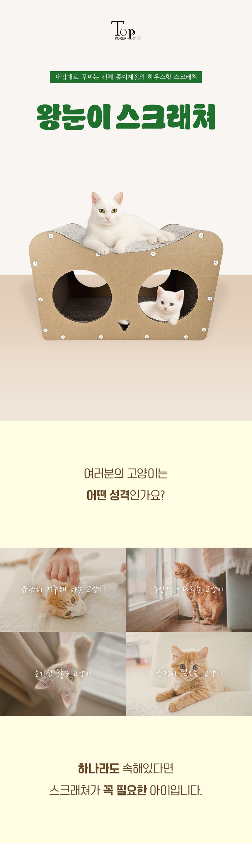 [NEW신상][무료배송] 탑펫코리아 집사야, 너도 이거 사와라 왕눈이 스크래쳐 1번째