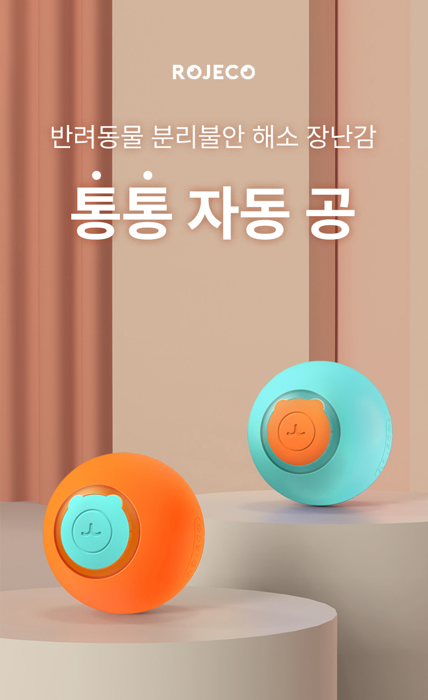 [무료배송] 로제코 강아지 고양이 자동 바운스 롤링 스마트 장난감 LED 공 충전식 6번째