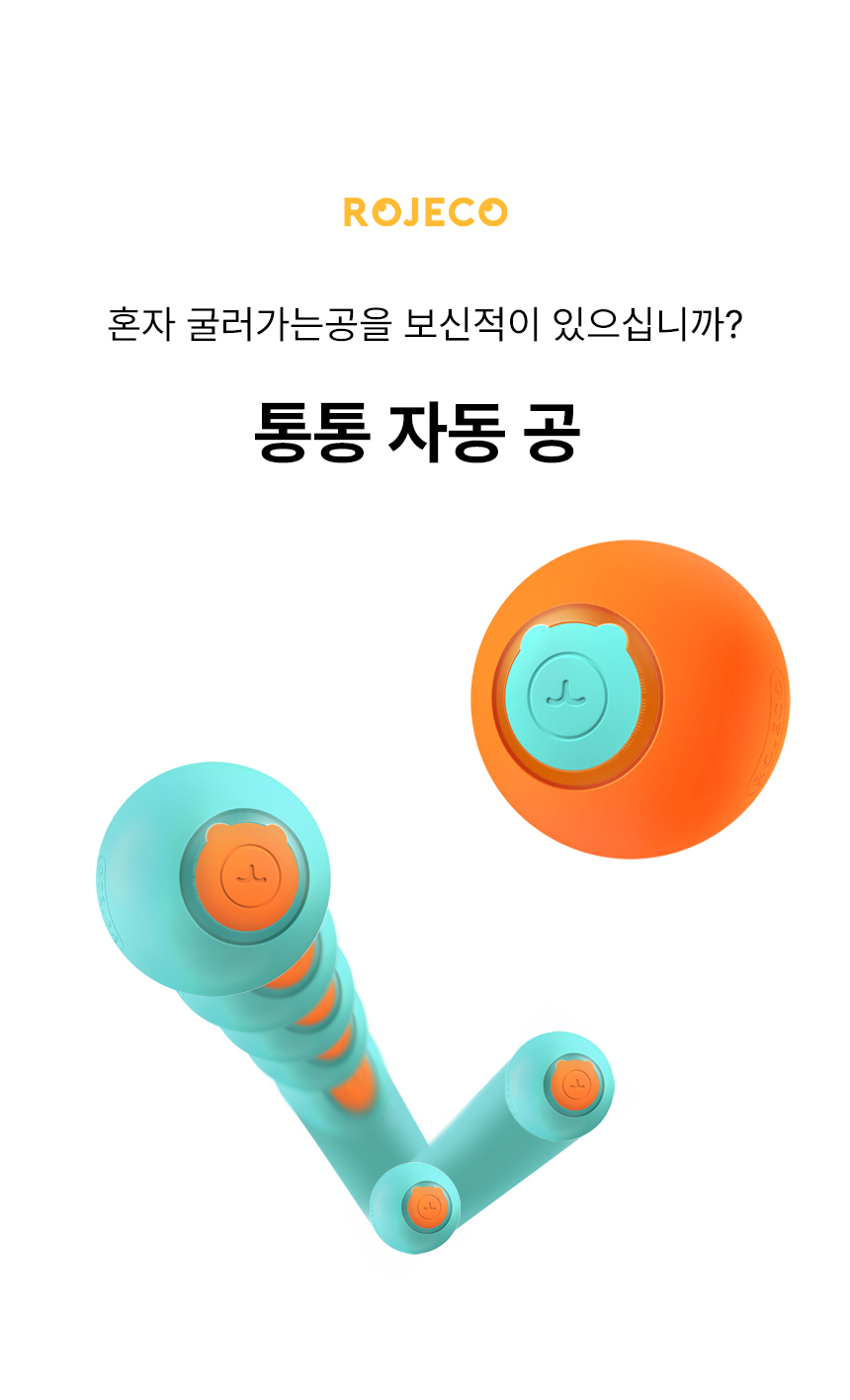 [무료배송] 로제코 강아지 고양이 자동 바운스 롤링 스마트 장난감 LED 공 충전식 1번째