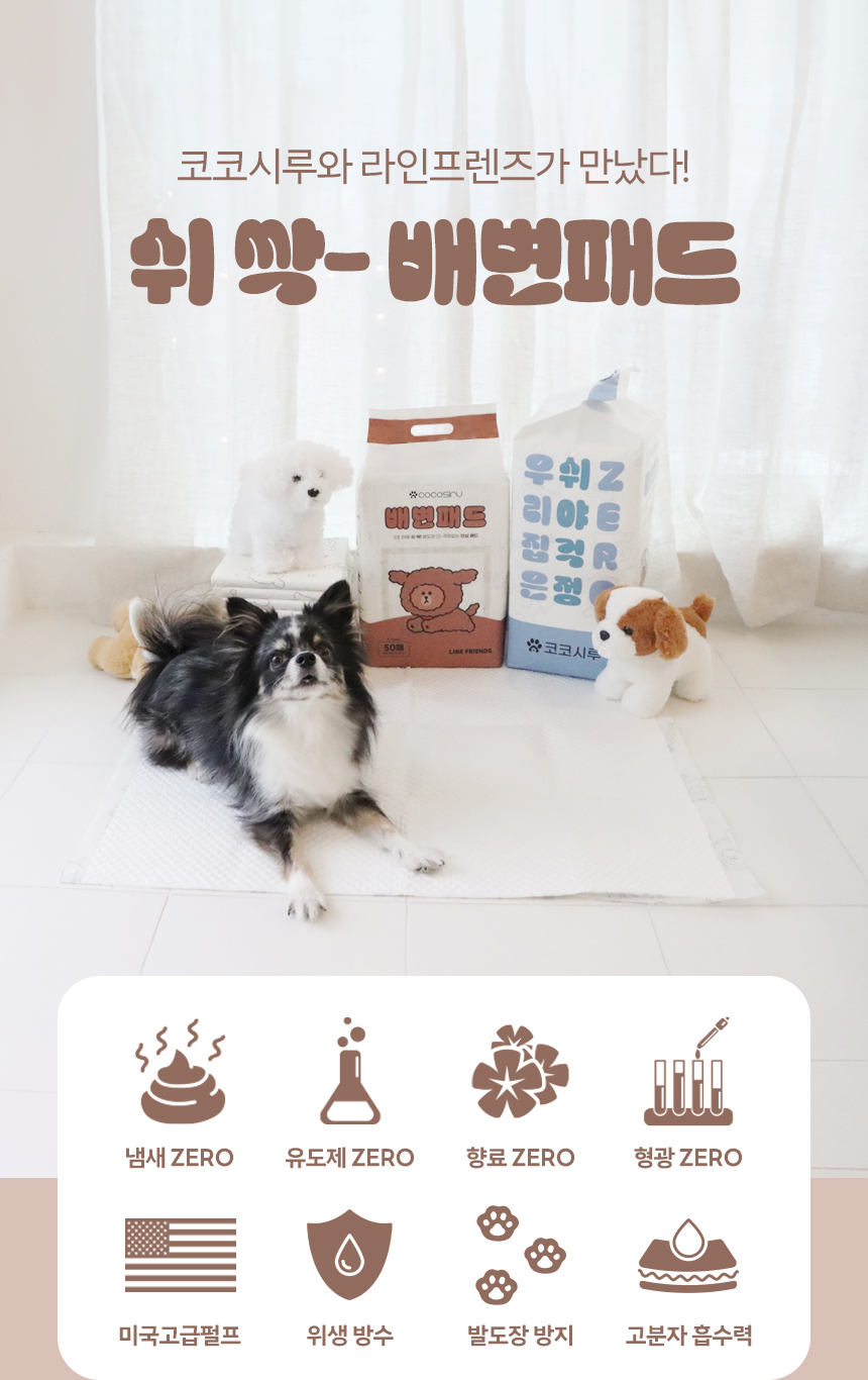 [무료배송] 코코시루 라인프렌즈 쉬싹 배변패드 소형/대형 2번째
