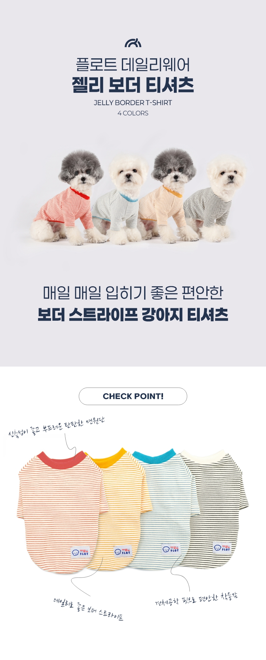 [무료배송] 플로트 데일리웨어 젤리 보더 티셔츠 4컬러 (S-2XL) 1번째
