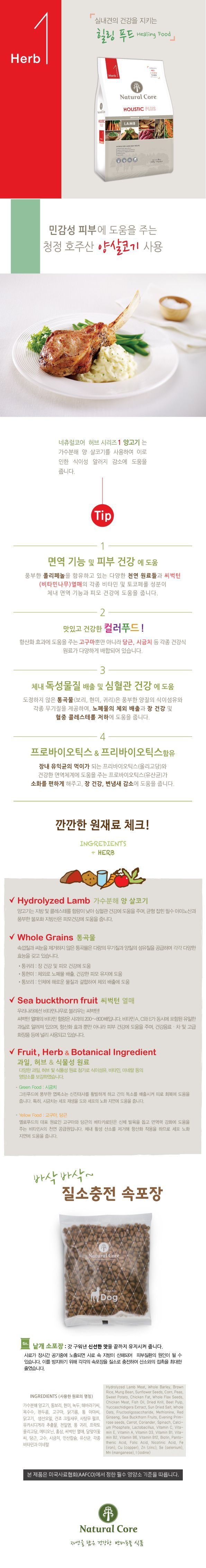 [유통기한임박, 23년1월8일][사료샘플] 네츄럴코어 독 허브1 램 35g  1번째