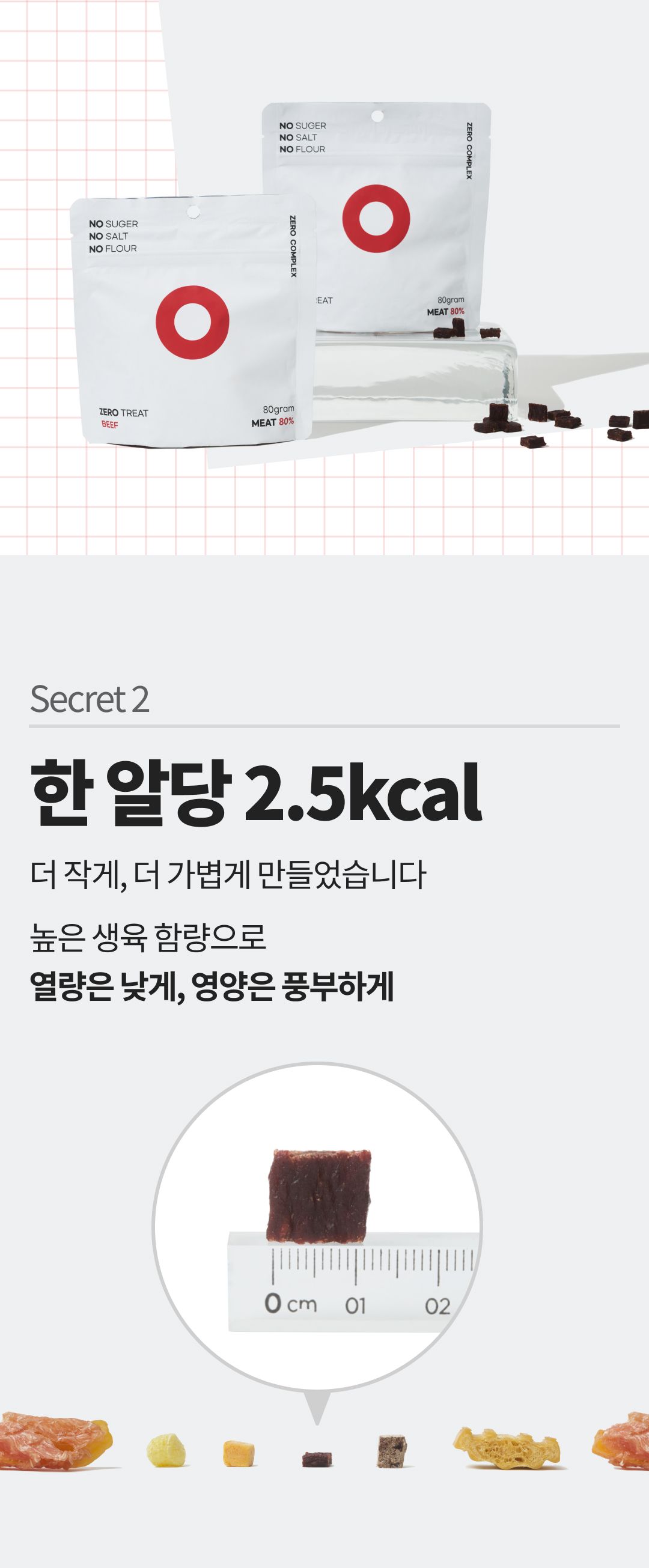 [체험팩] ZERO COMPLEX 무첨가 간식 제로트릿 15g 19번째