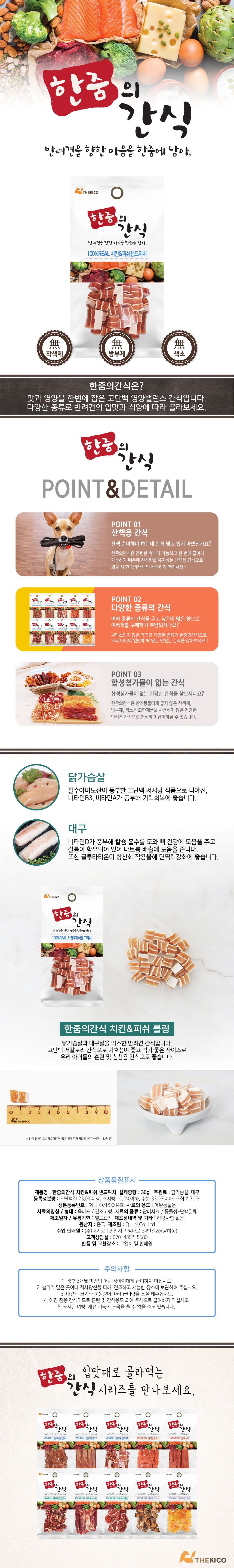 한줌 리얼간식 독 치킨&피쉬샌드위치 S 30g 1번째
