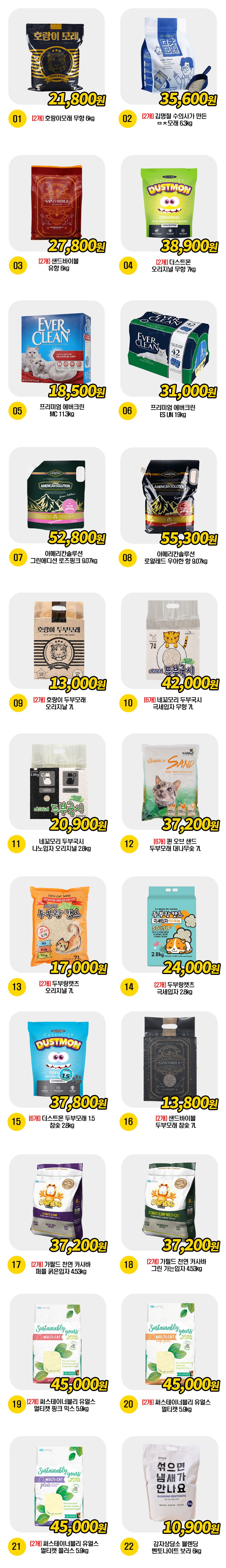  벤토/두부/카사바 모래 대표 22종 [모음] 1번째