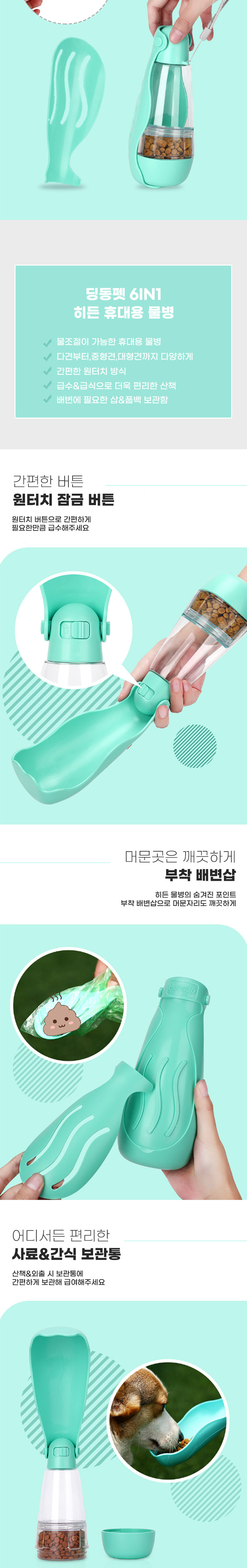 [무료배송] 딩동펫 반려동물 6IN1 히든 휴대용 물병 3번째