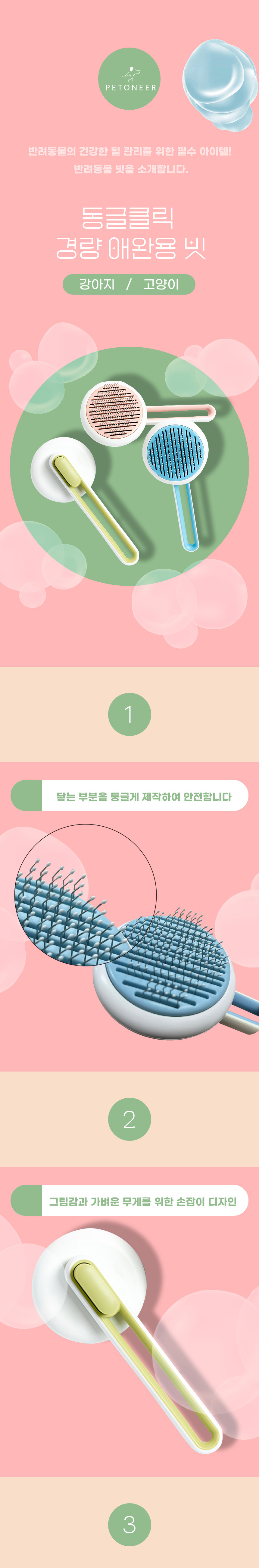 [무료배송] 펫토니어 동글클릭 경량 원터치 브러쉬 그린/핑크/블루 1번째
