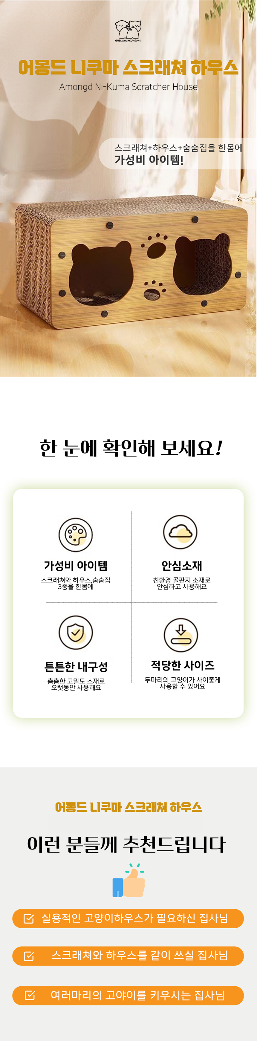 [NEW신상][무료배송] 개과천선 캣 어몽드 니쿠마 스크래쳐 1번째
