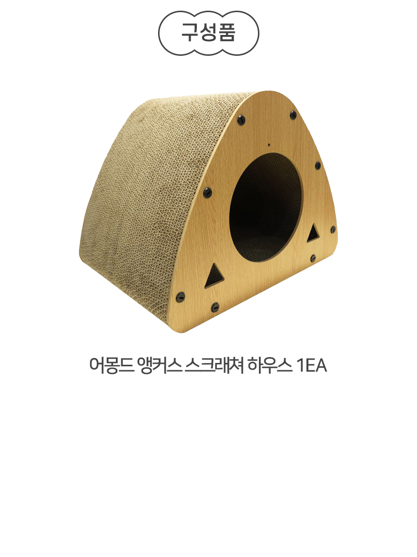 [NEW신상][무료배송] 개과천선 캣 어몽드 앵커스 스크래쳐 하우스 8번째