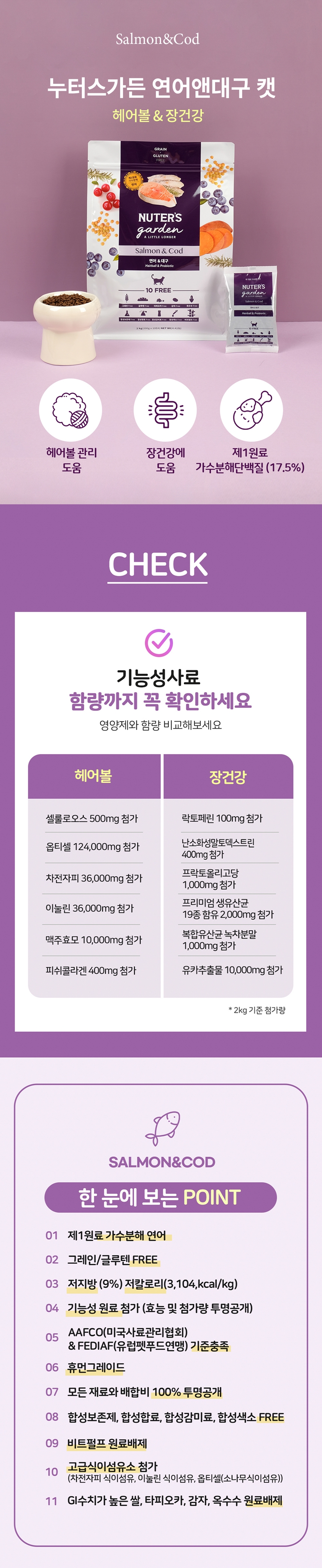 [무료배송] 누터스가든 연어앤대구 캣 2kg 헤어볼 장건강 1번째