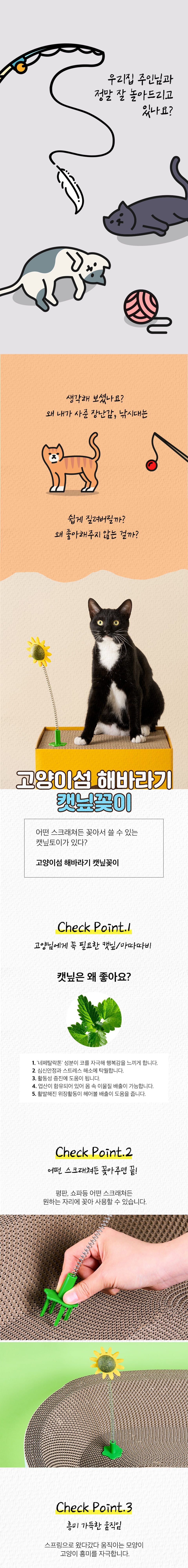 [쿠폰할인]고양이섬 해바라기 캣닢꽂이 1번째
