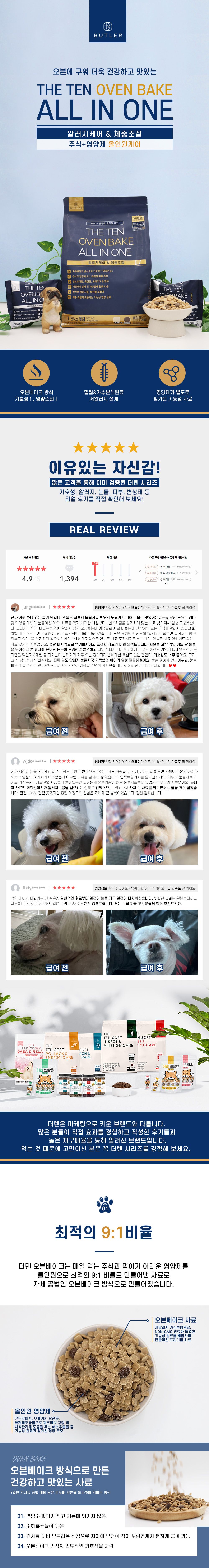 [심쿵펫페어]더텐 독 오븐베이크 알러지케어&체중조절 올인원 1.5kg 1번째