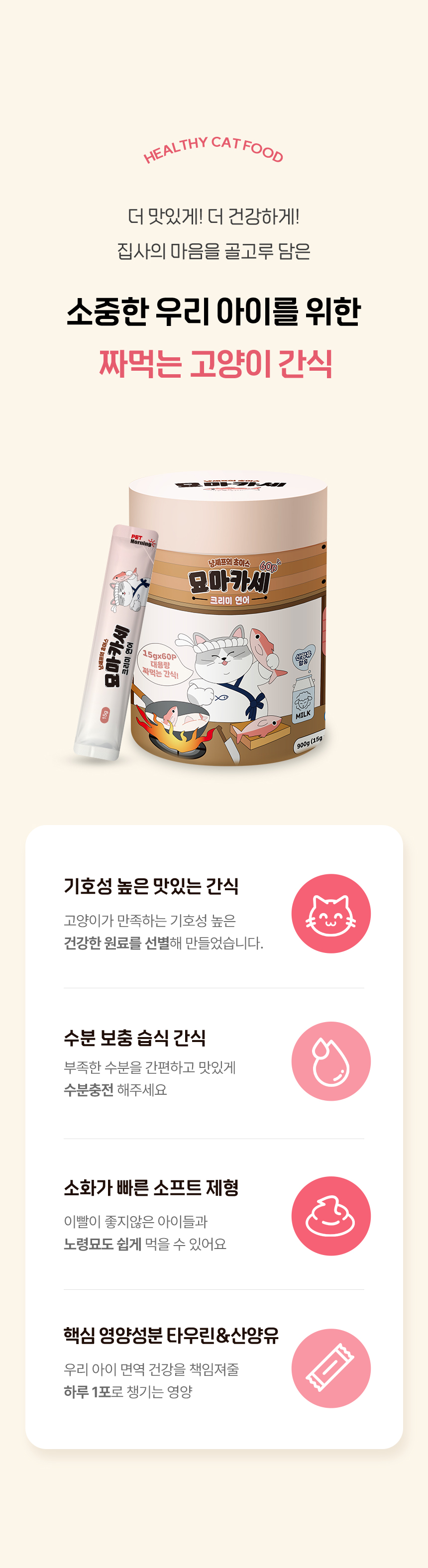 [NEW신상][무료배송] 펫모닝 묘마카세 크리미 연어 15g*60p 2번째 상세 이미지