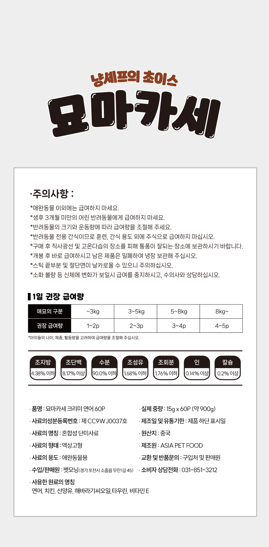 [NEW신상][무료배송] 펫모닝 묘마카세 크리미 연어 15g*60p 9번째 상세 이미지